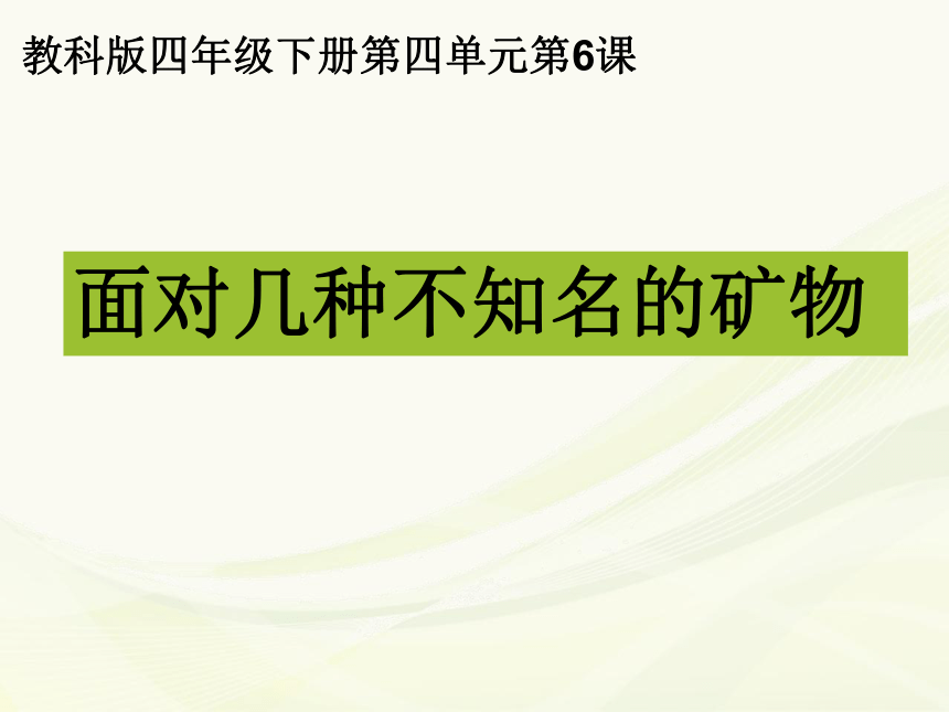 6面对几种不知名的矿物 课件