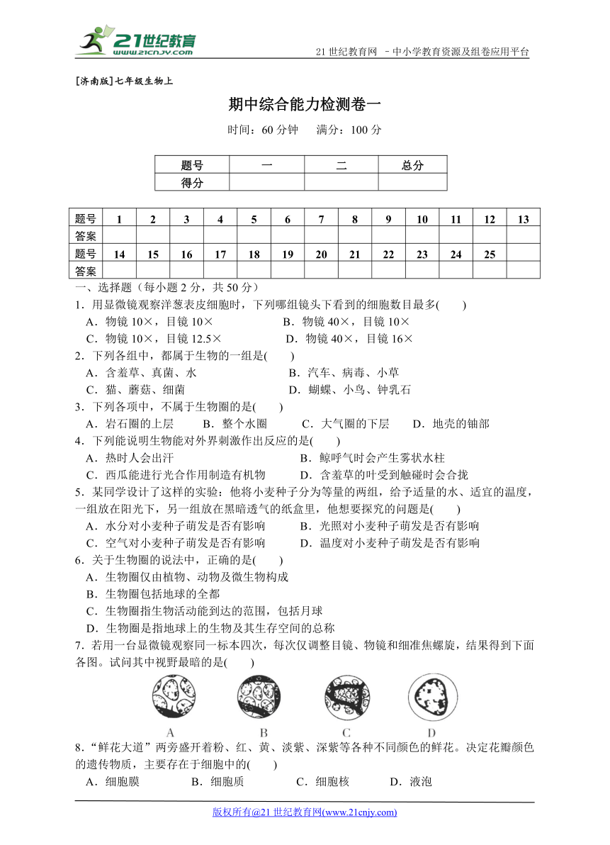 【济南版】七年级生物上  期中综合能力检测卷一（含答案）