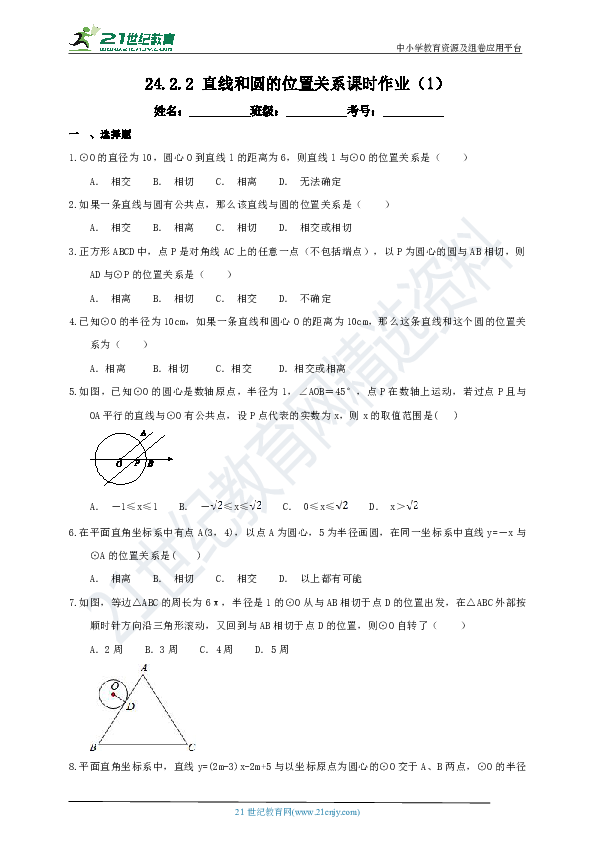 24.2.2 直线和圆的位置关系课时作业（1）