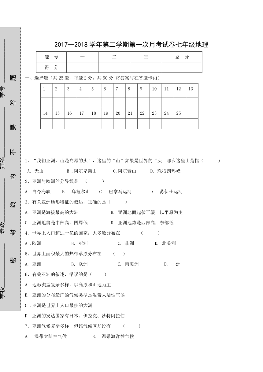 甘肃省临洮县漫洼初级中学2017-2018学年七年级下学期第一次月考地理试题(含答案）