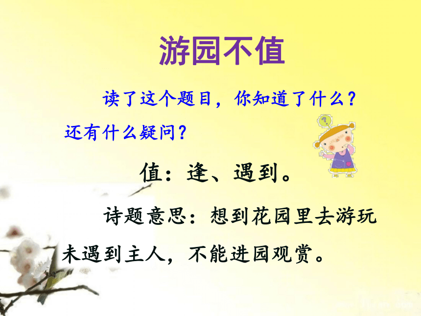 3《游园不值》课件1 (1)