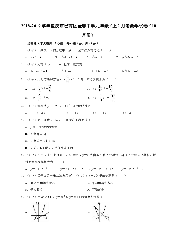 2018-2019学年重庆市巴南区全善中学九年级（上）月考数学试卷（10月份）解析版