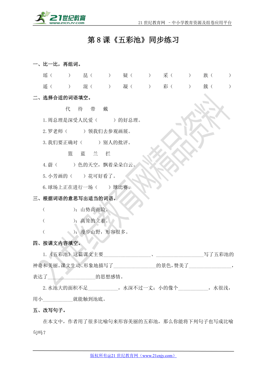 四下 第8课《五彩池》（练习）