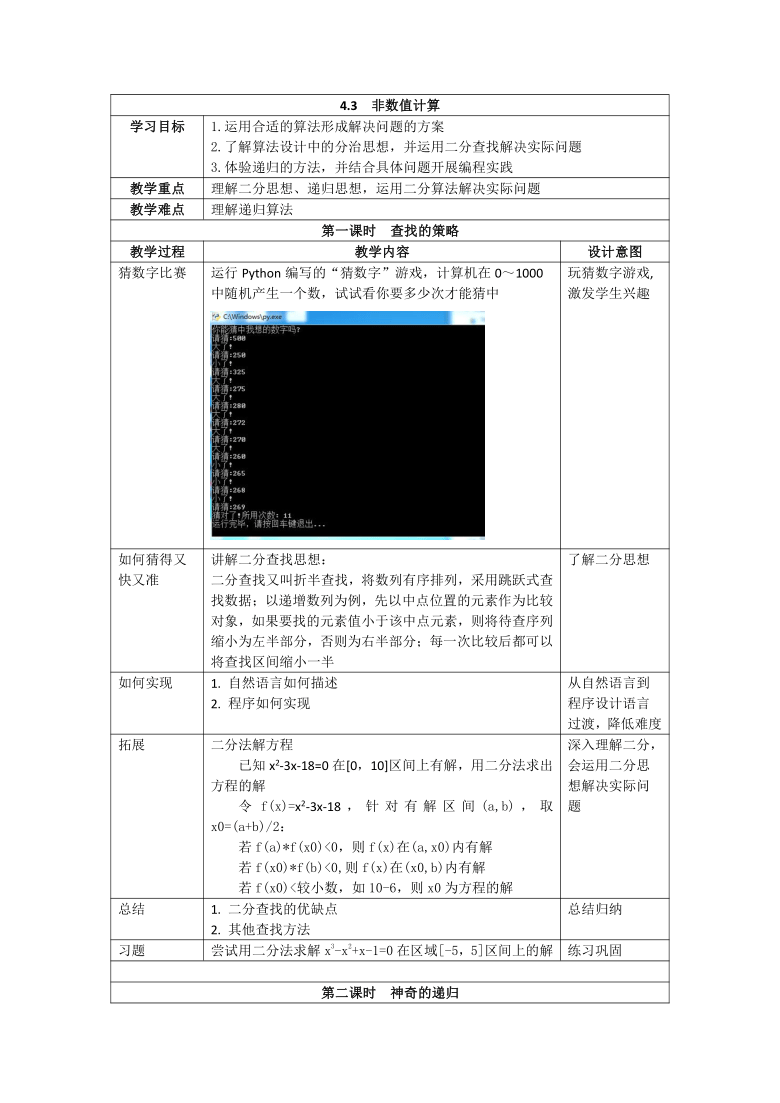 教科版2019信息技术必修一43初识非数值计算教案2课时