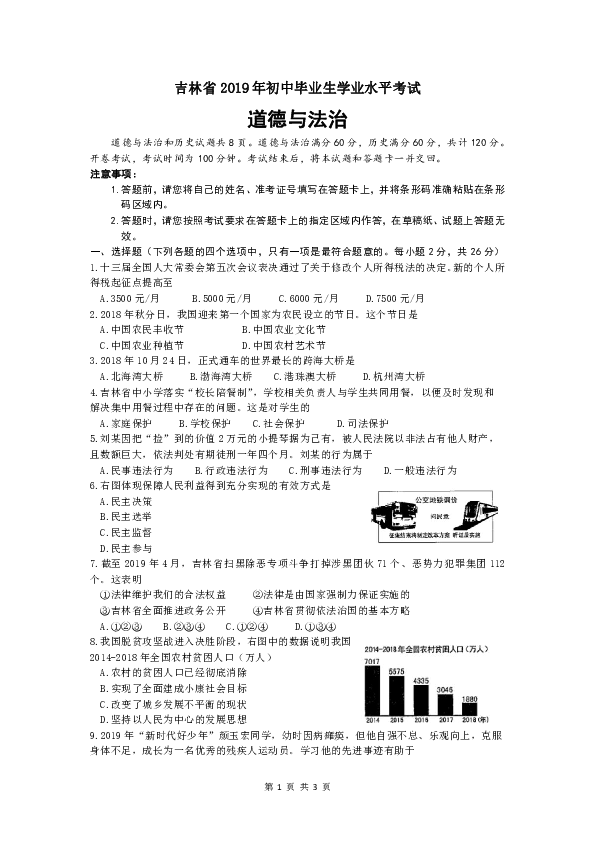 2019年吉林省中考道德与法治试题（word版，含答案）