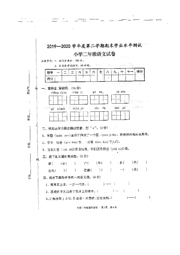 河北省唐山市迁安县2019-2020学年第二学期二年级语文期末学业水平检测（图片版，无答案）