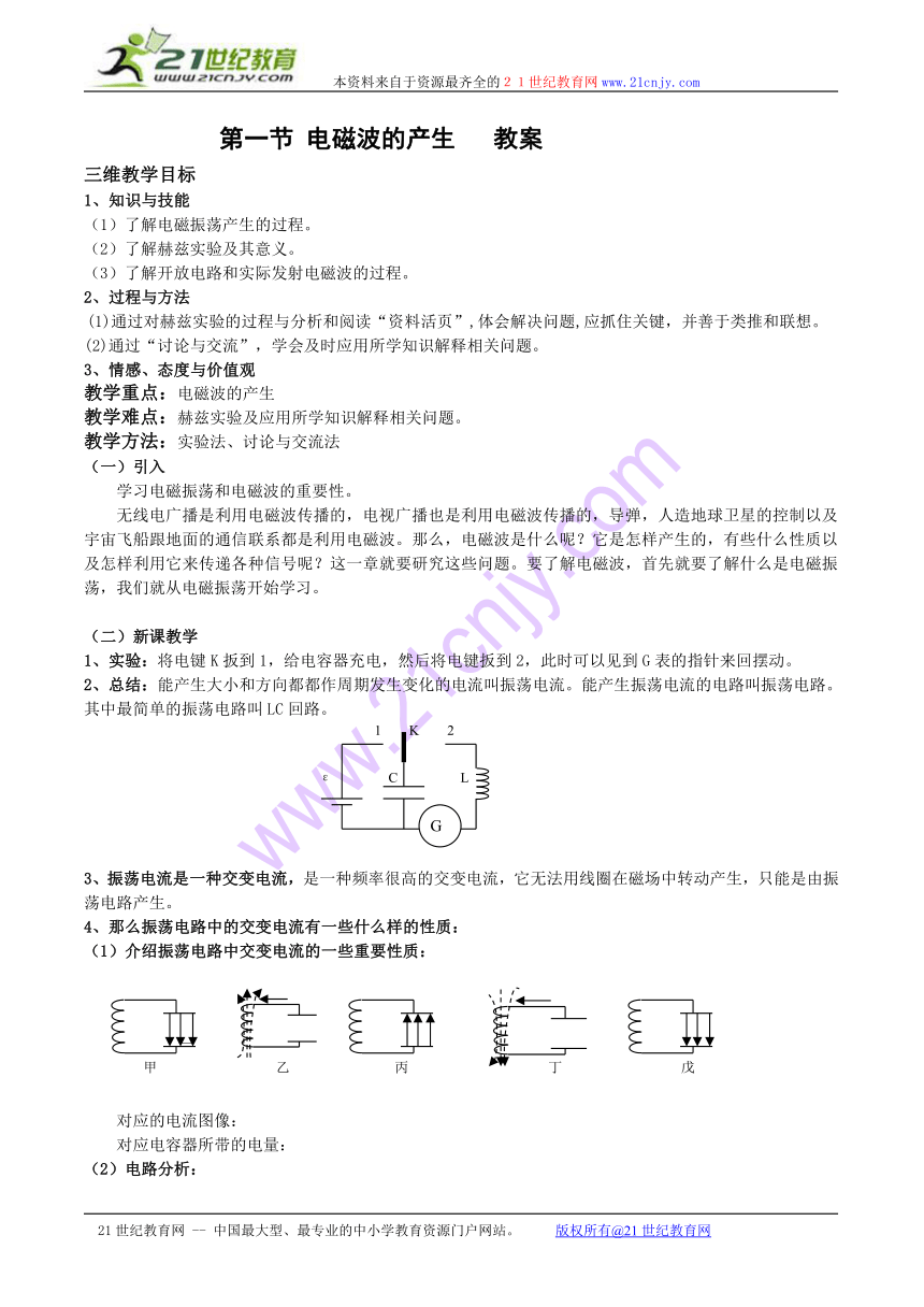 物理：《电磁波的产生》教案（鲁科版选修3-4）