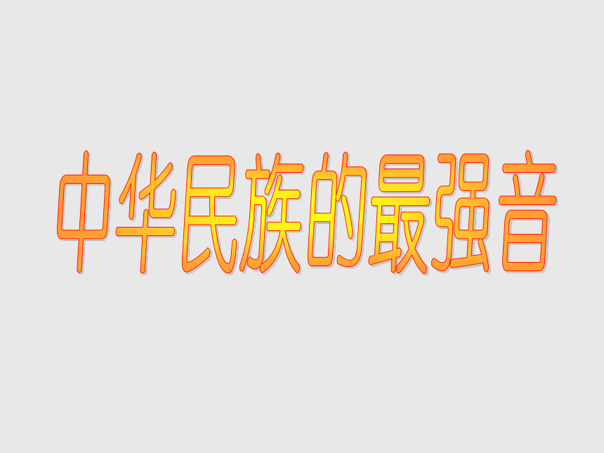 语文八年级上新教版（汉语）2《中华民族的最强音》课件（18张）