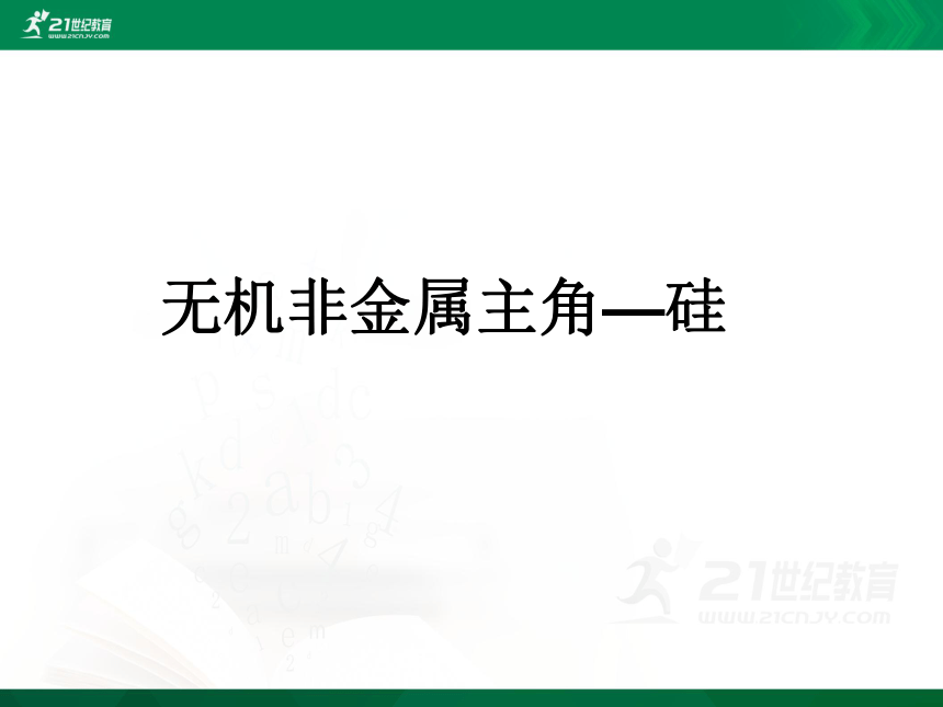 第一节：无机非金属主角—硅（课件）