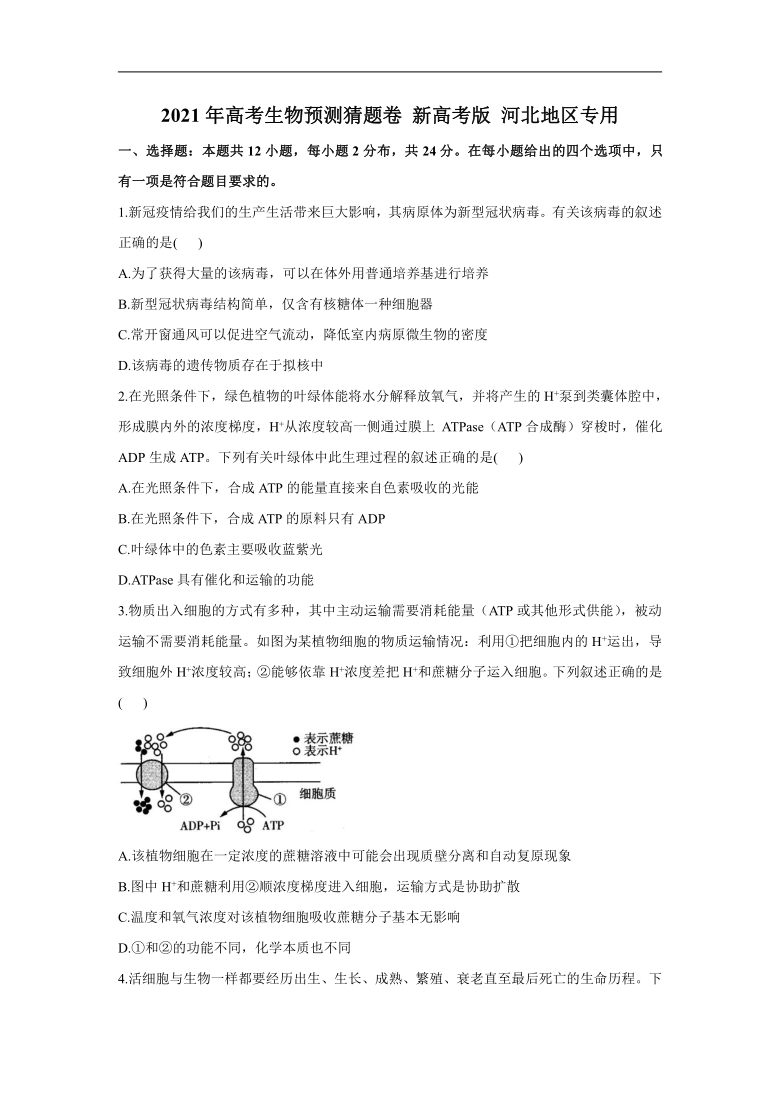 河北省2021届高三下学期4月高考预测猜题卷（新高考版）生物试题 Word版含解析