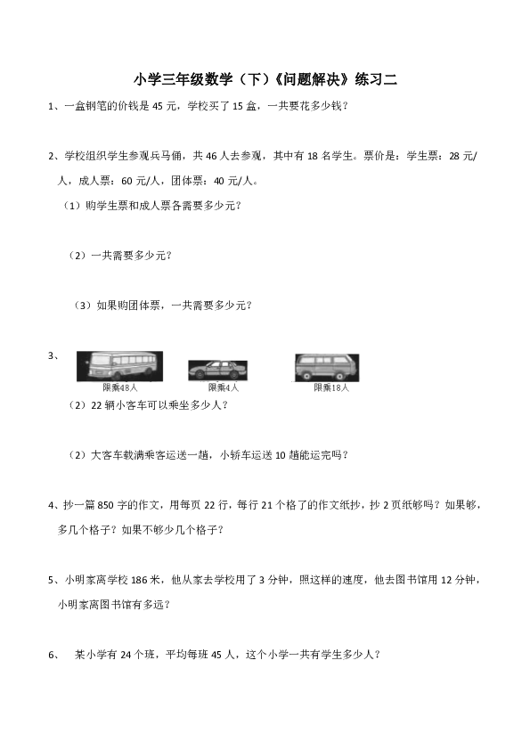 小学三年级数学（下）《问题解决》练习二（含答案）