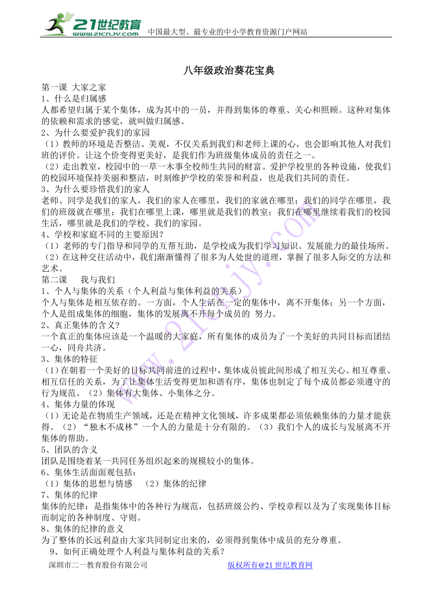 教科版道德与法治八年级上册全册知识点