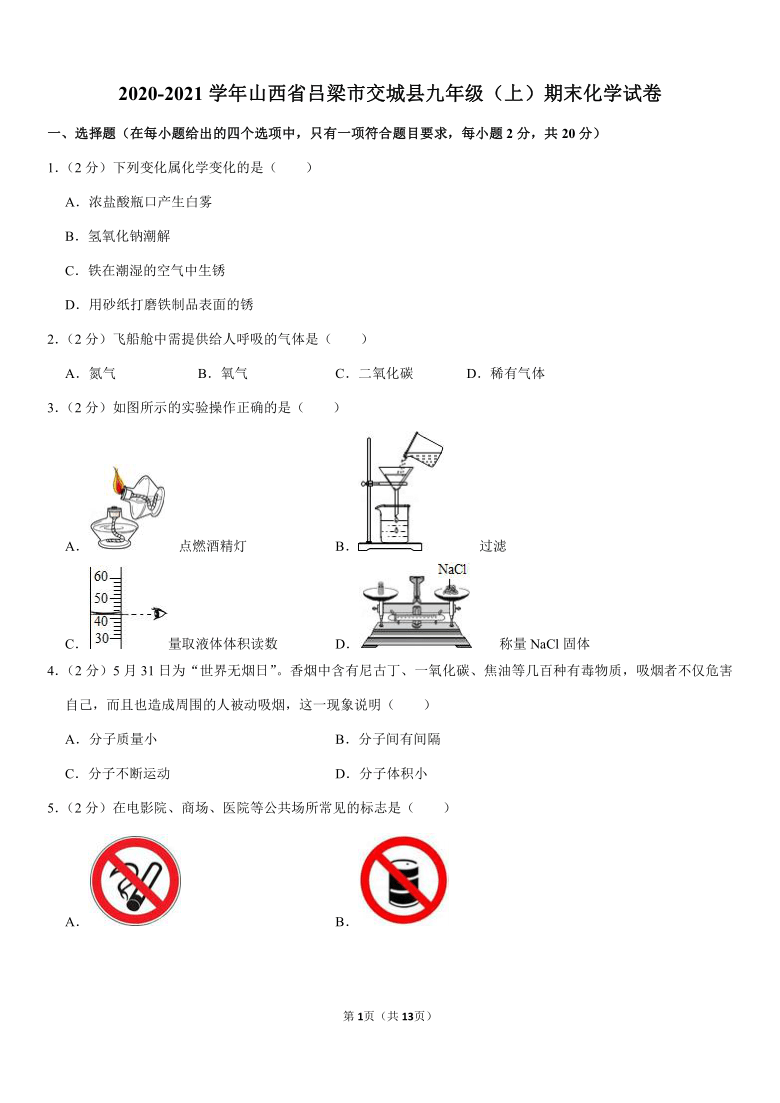 2020-2021学年山西省吕梁市交城县九年级（上）期末化学试卷（解析版）