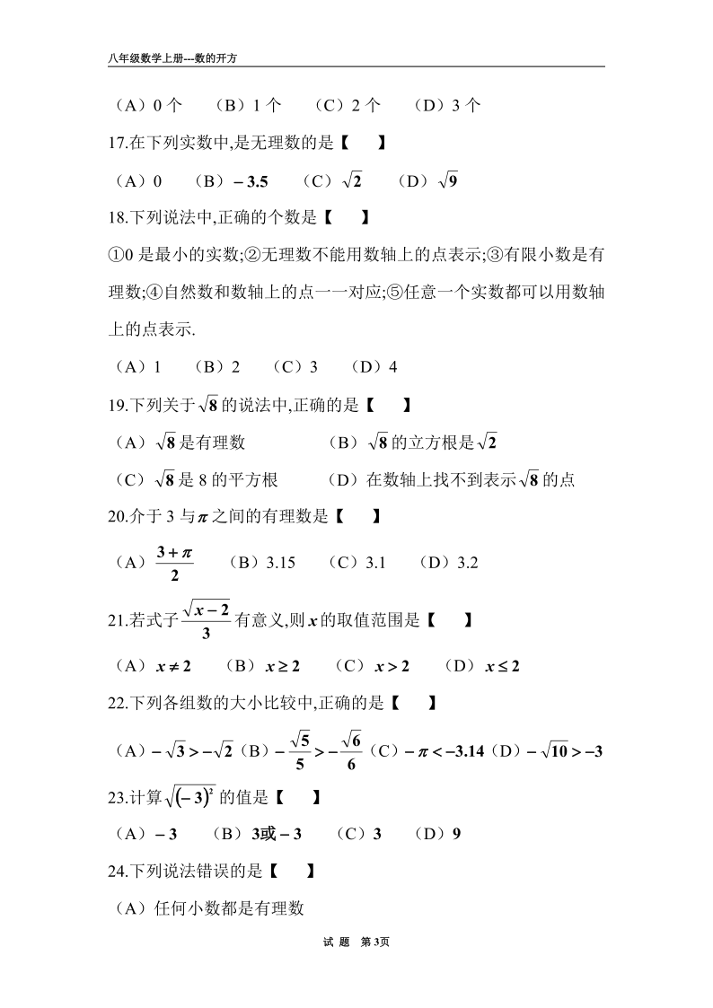 华东师大版数学八年级上册第11章 数的开方单元练习题(无答案)