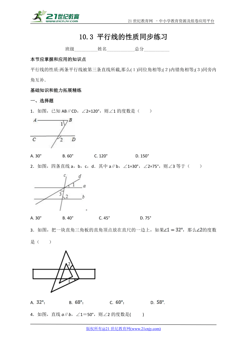 10.3 平行线的性质同步练习