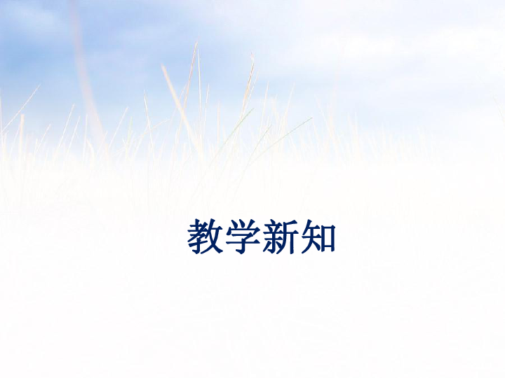 除法的验算课件 (共21张PPT)