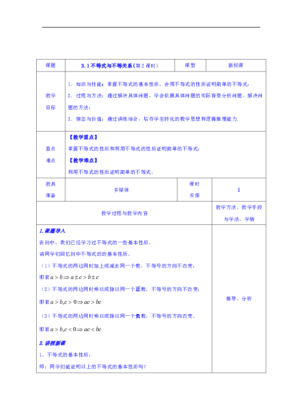 人教A版高中数学必修五：3.1不等式与不等关系（第2课时）教案