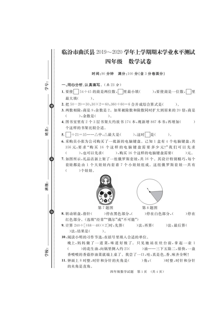 山西省临汾市曲沃县数学四年级上第一学期期末学业水平测试 2019-2020学年（苏教版 ，PDF版，含答案）