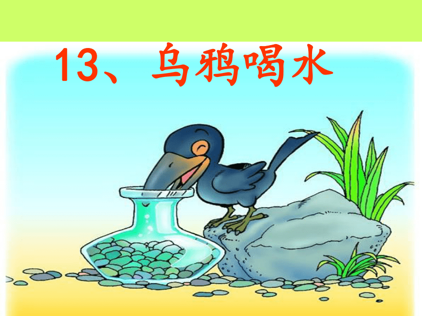 13 乌鸦喝水