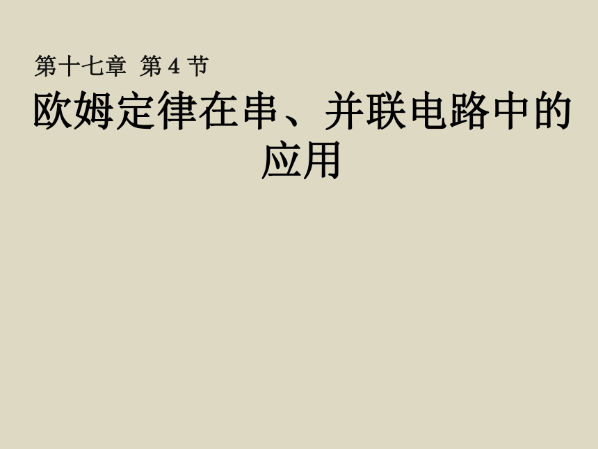 新疆沙雅县第三中学人教版九年级物理全册课件：17.4欧姆定律在串并联电路中的应用 (共15张PPT)