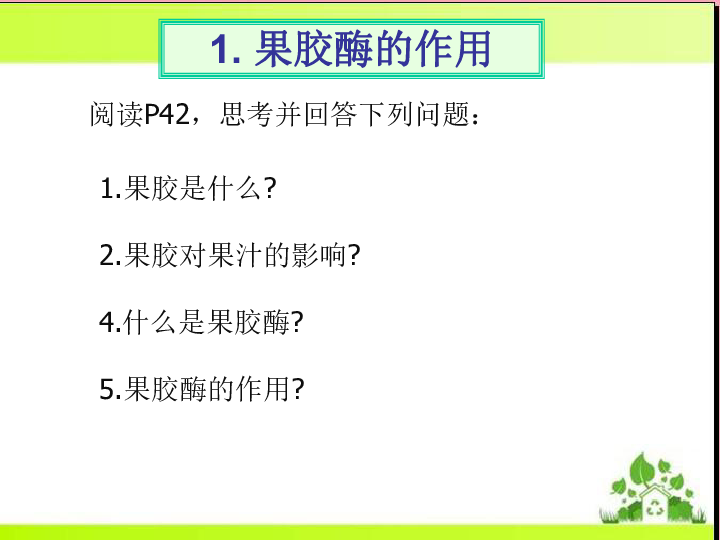 人教版高中生物选修一专题四课题1 果胶酶在果汁生产中的作用  课件共24张PPT