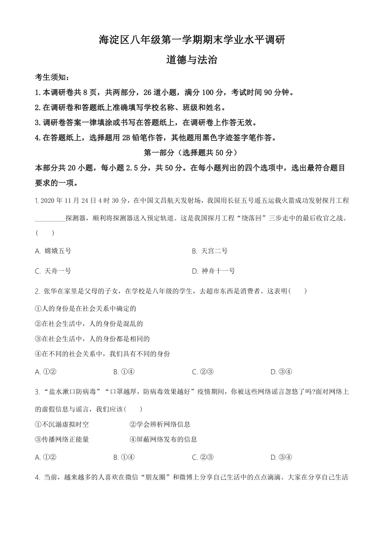 北京市海淀区2020-2021学年八年级上学期期末道德与法治试题（word版，含答案）