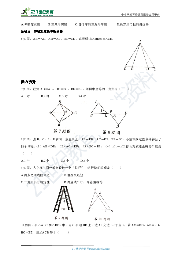 1.3.1 用“SSS”判定三角形全等同步练习题（含答案）