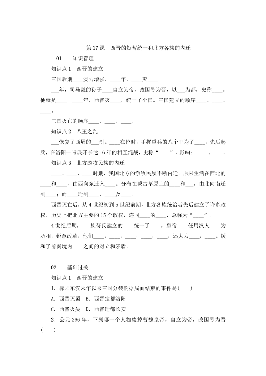 第四单元 三国两晋南北朝时期：政权分立与民族融合 复习学案