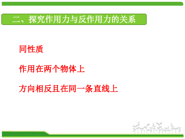 粤教版必修1 第三章 研究物体间的相互作用 第六节 作用力与反作用力：18张PPT