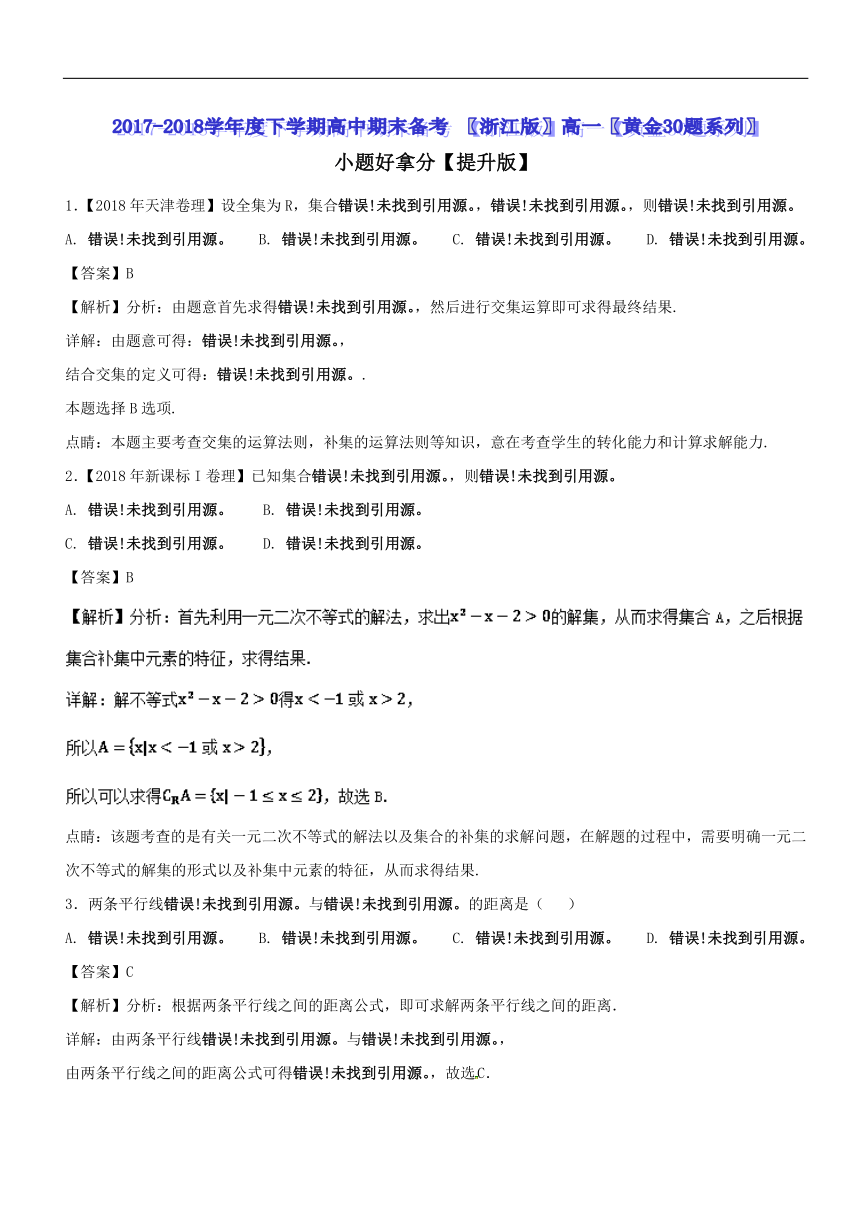 专题03小题好拿分【提升版】（30题）-2017-2018学年下学期期末复习备考高一数学黄金30题（浙江版）