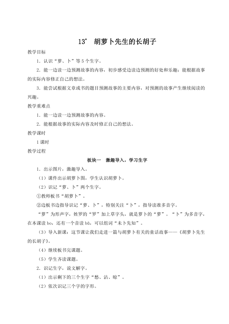 13 胡萝卜先生的长胡子教案（含反思）