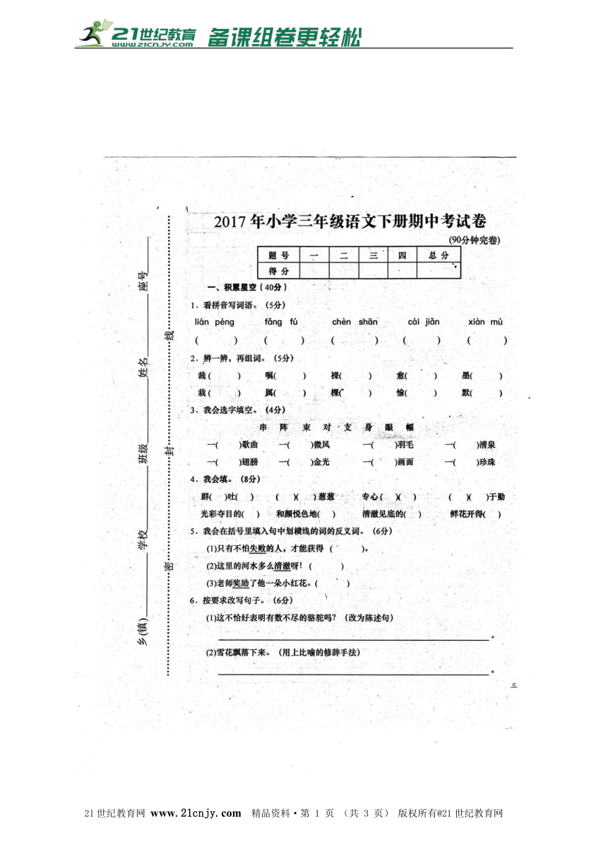 江西省赣州市2016-2017学年小学语文（人教版）三年级下册期中测试卷（扫描版，无答案）