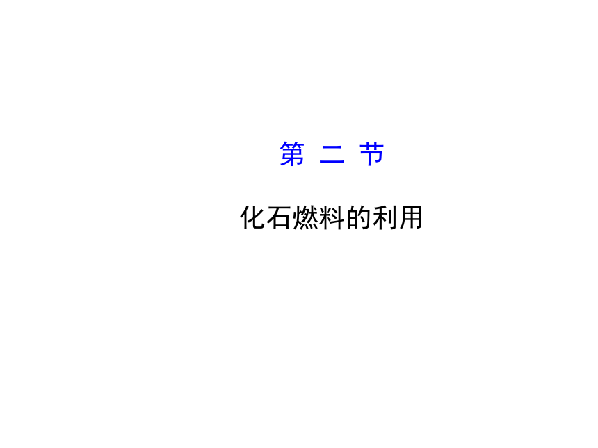 6.2化石燃料的利用 课件(34张PPT)