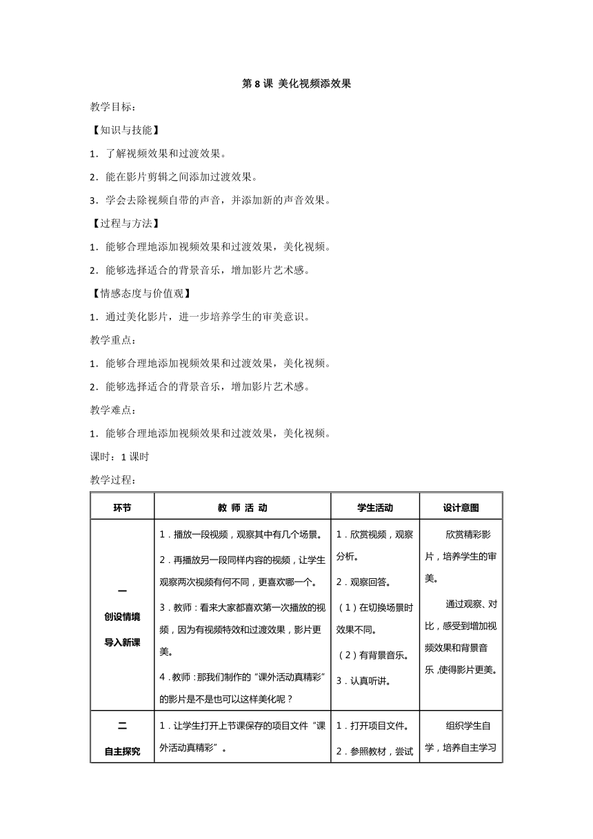 第8课 美化视频添效果 教学设计