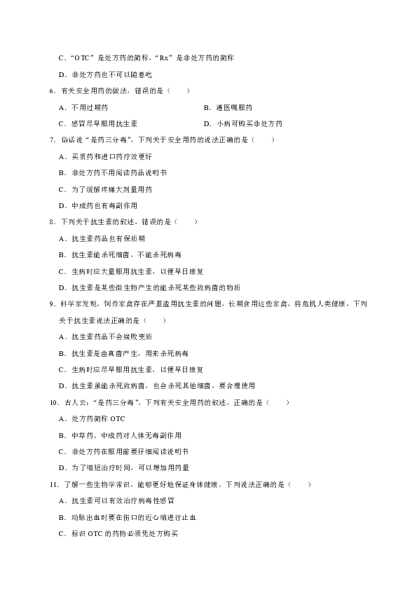 2018-2019学年八年级下生物第八单元第2章用药与急救练习题（含解析）