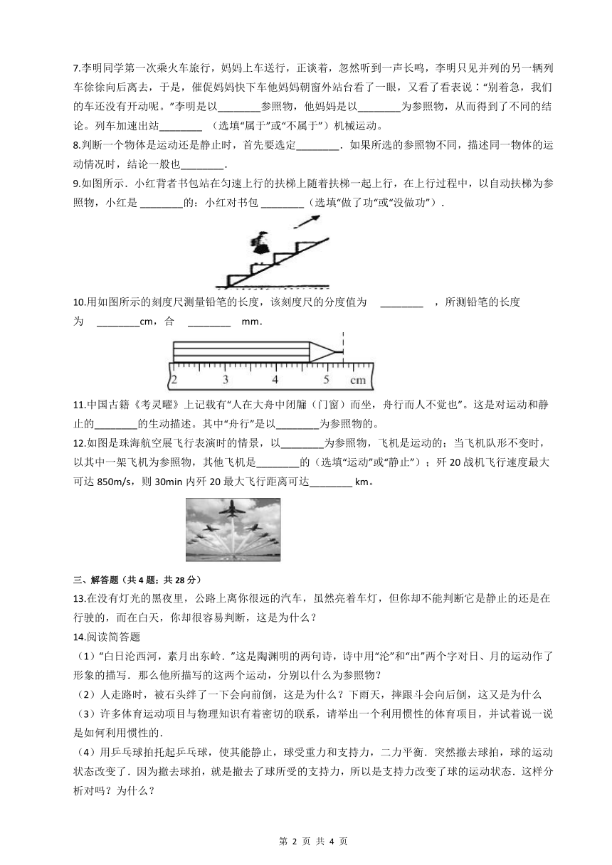 人教版物理八年级上册 12 运动的描述 同步练习（无答案） 21世纪教育网