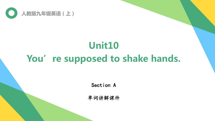 Unit 10 You're Supposed To Shake Hands.sectionA单词课件 (共27张PPT)-21世纪教育网