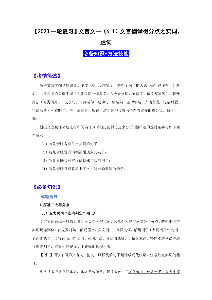 【2023一轮复习】文言文阅读技法指导—（6 1）文言翻译得分点之实词、虚词 21世纪教育网