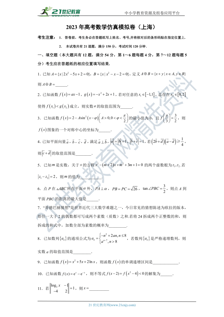 2023年高考数学仿真模拟卷（学生版+教师版）（上海）-21世纪教育网