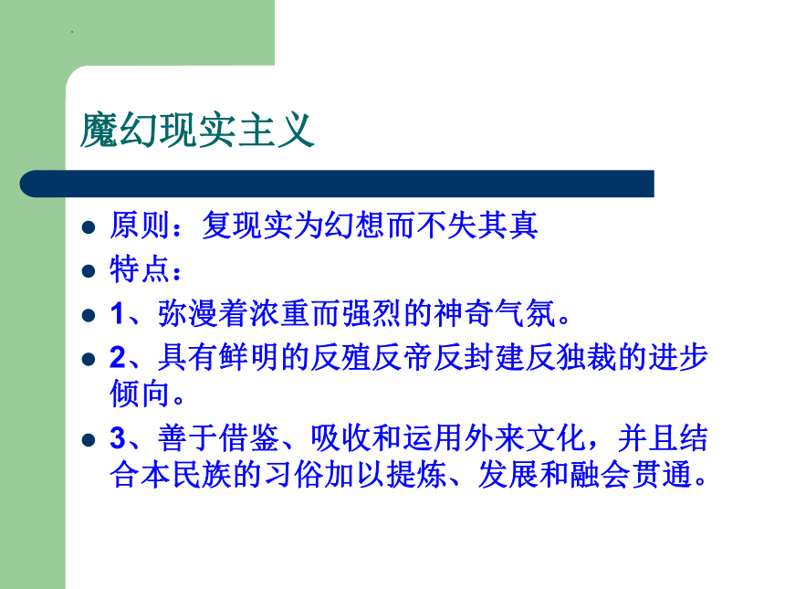 11《百年孤独》课件(共21张PPT) 2022-2023学年统编版高中语文选择性必修上册