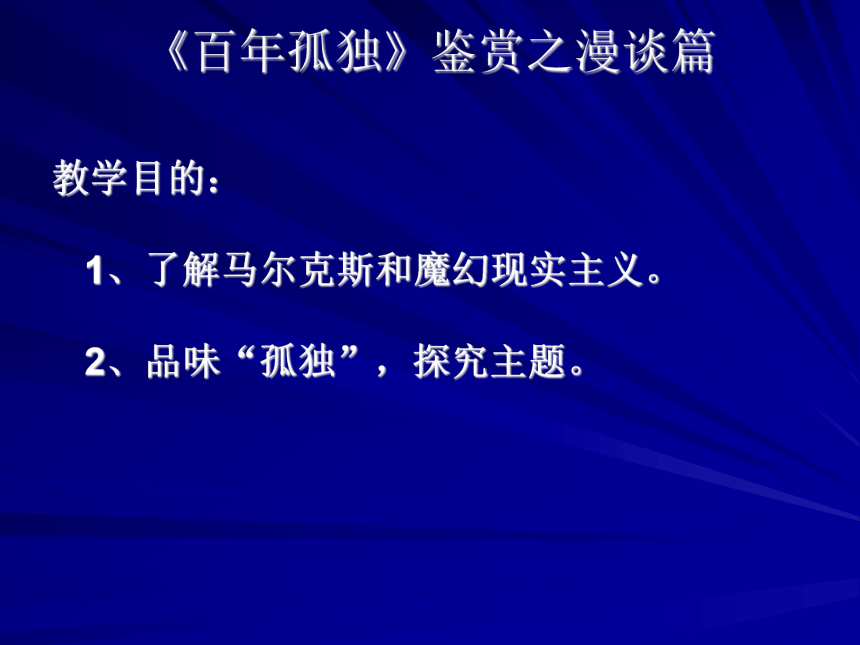 11《百年孤独》课件(共21张PPT) 2022-2023学年统编版高中语文选择性必修上册