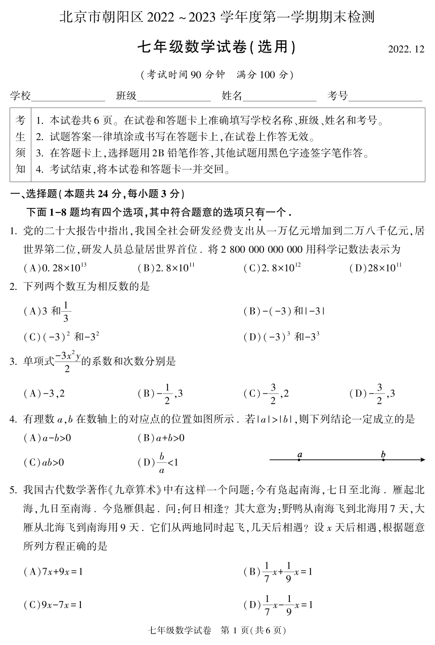 北京市朝陽區20222023學年度第一學期期末檢測初一數學試卷pdf版含