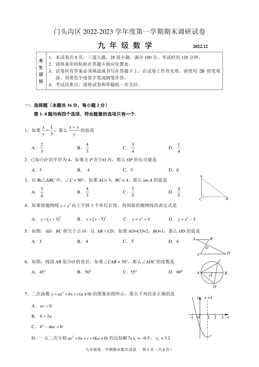 北京市門頭溝區20222023學年度第一學期期末九年級數學試卷無答案