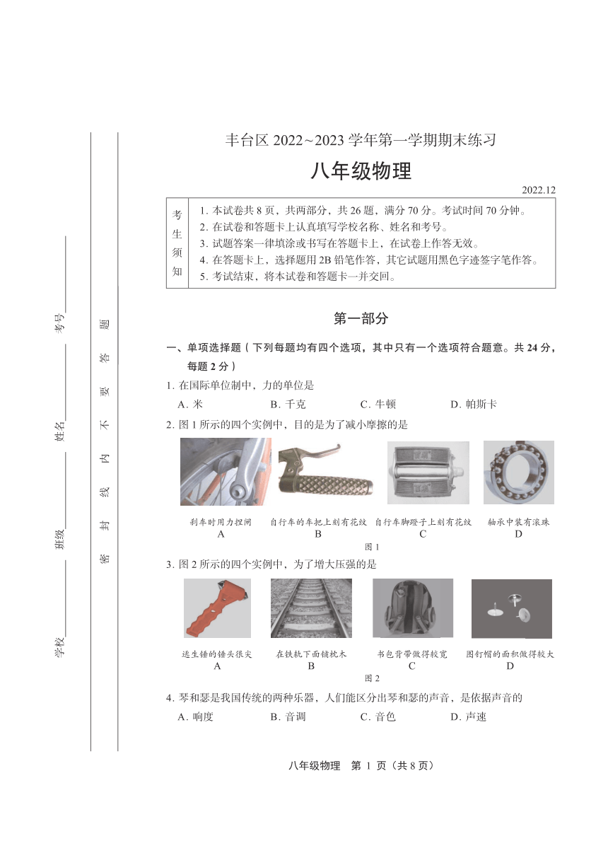 北京市豐臺區20222023學年第一學期八年級期末物理試卷pdf版無答案