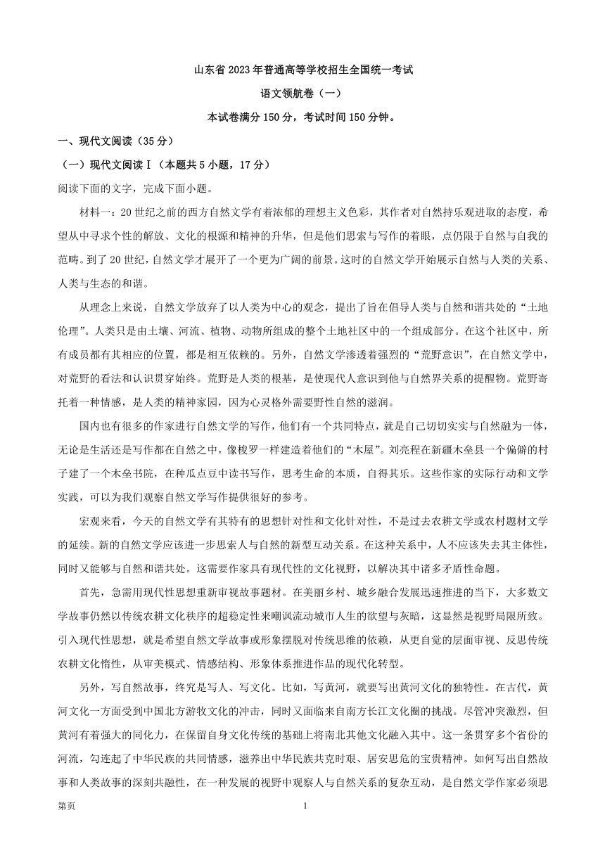 山东省普通高等学校招生2023届全国统一考试语文领航卷一含答案