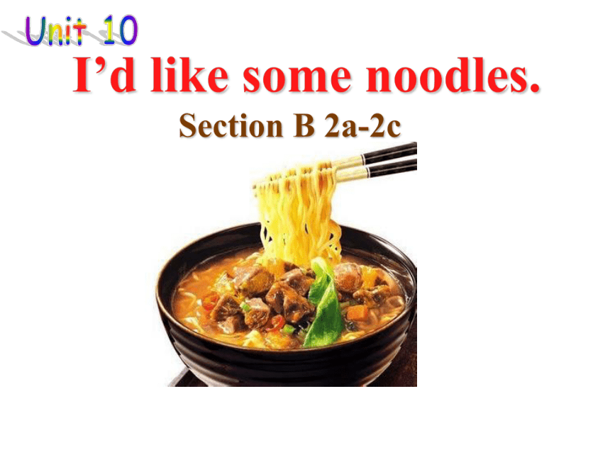 Unit 10 I'd like some noodles. Section B 2a-2c 课件(共16张PPT) 2022-2023学年 ...
