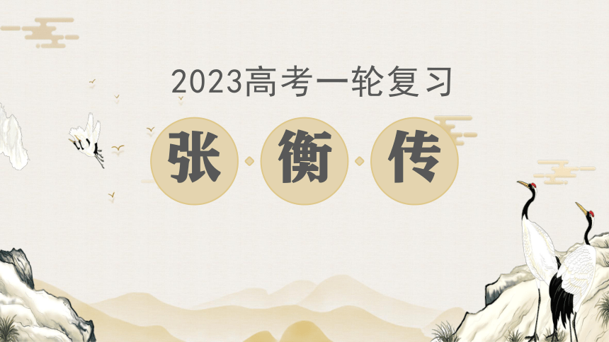 2023屆高考語文一輪複習之教材《張衡傳》課件(共27張ppt)