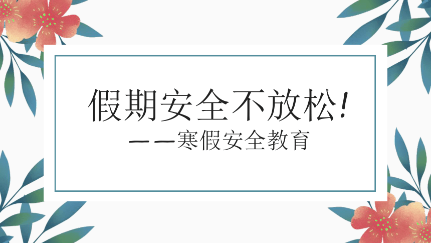 平安寒假安全教育（平安寒假安全教育主题班会） 安全
寒假安全教诲
（安全
寒假安全教诲
主题班会）《寒假安全教育主题班会讲稿》 教育知识