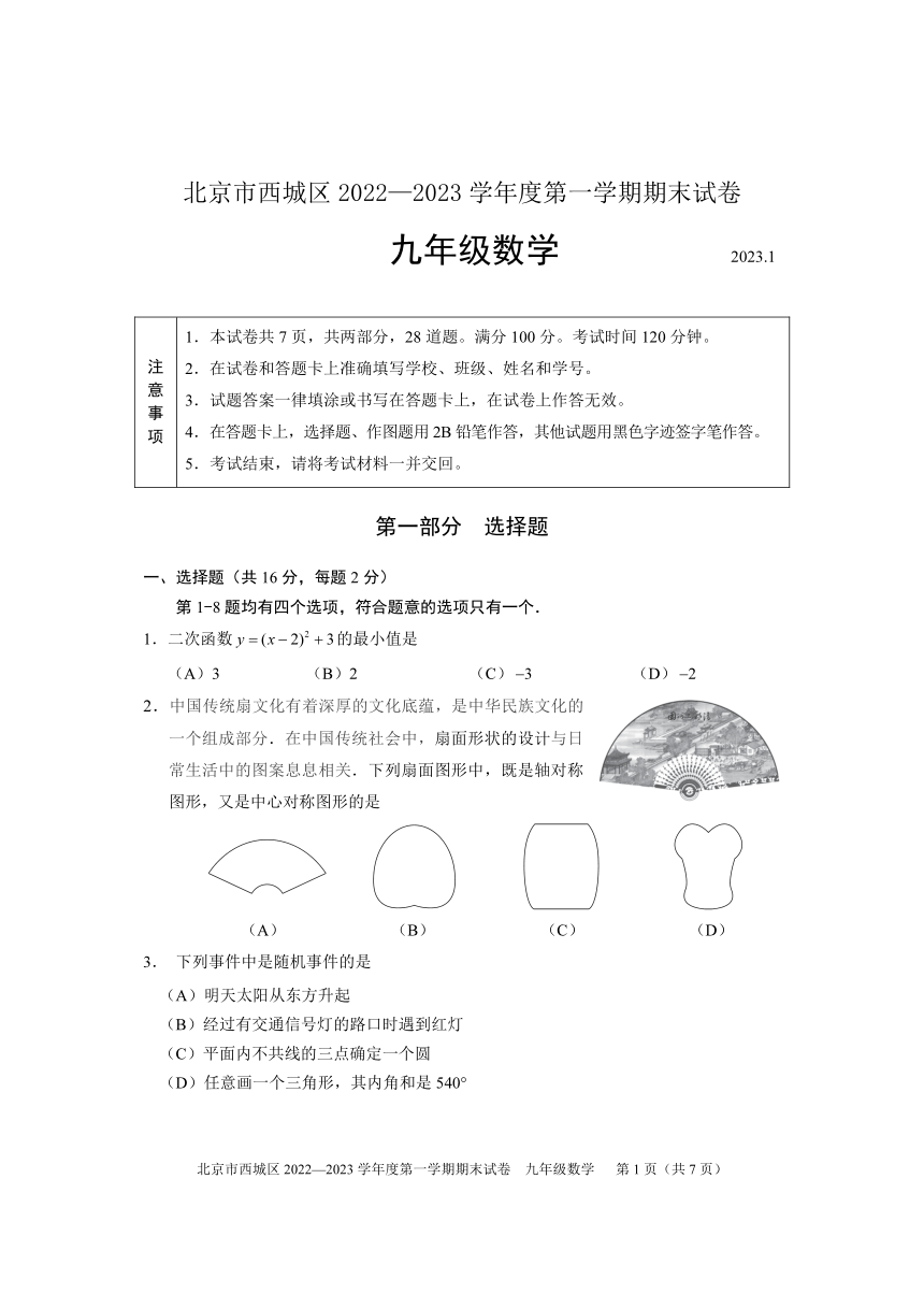 北京市西城區20222023學年第一學期九年級期末數學試卷pdf無答案