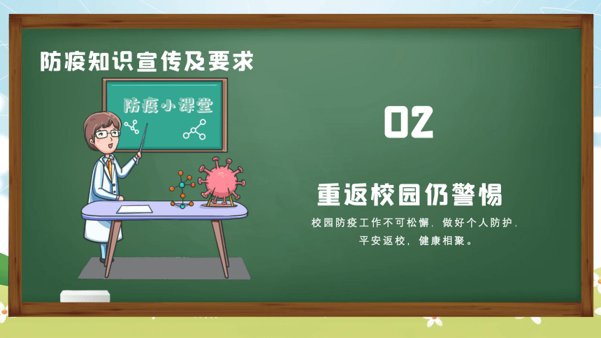 复学防疫教育-小学生主题班会通用版课件(共28张PPT)